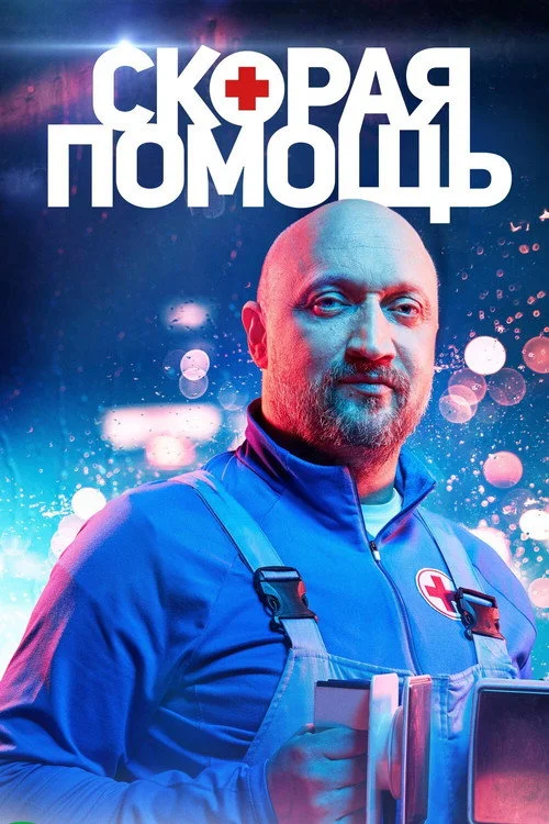 4 сезон Скорая помощь