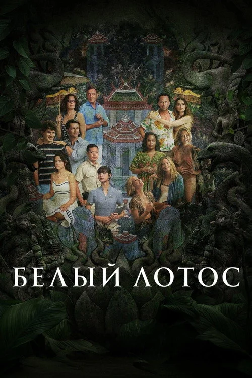 3 сезон Белый лотос