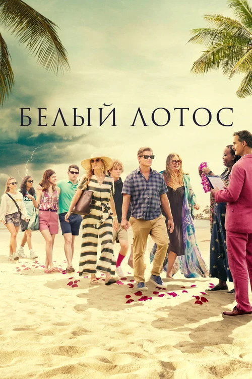1 сезон Белый лотос