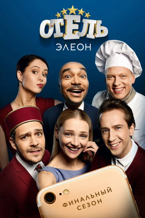3 сезон Отель Элеон