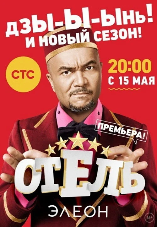 2 сезон Отель Элеон