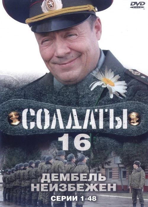 16 сезон