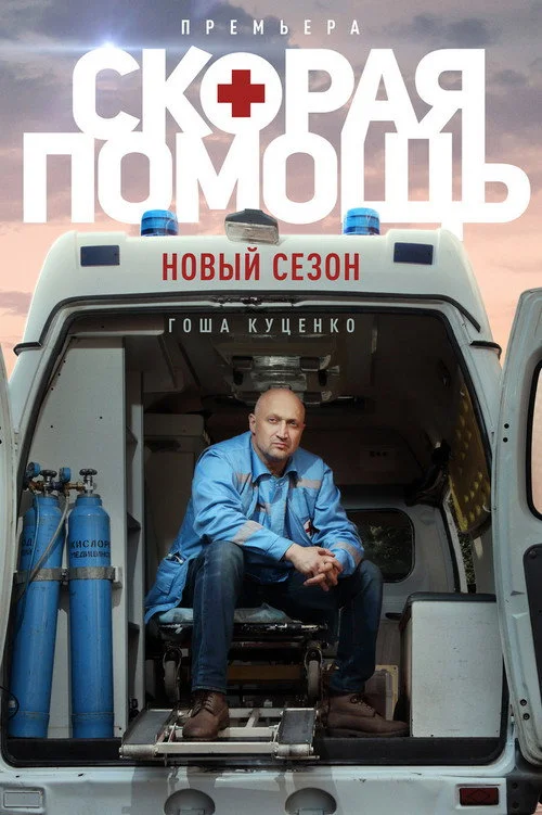 3 сезон Скорая помощь