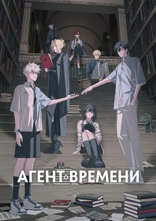 3 сезон Агент времени