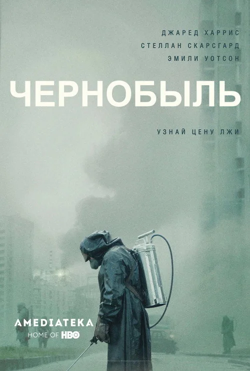 1 сезон Чернобыль