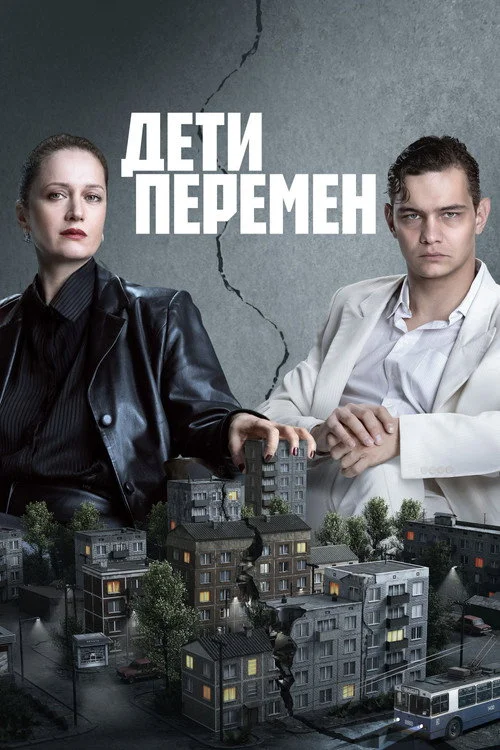 2 сезон Дети перемен