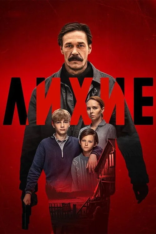1 сезон Лихие