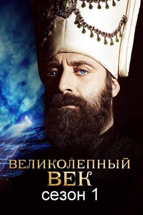 1 сезон Великолепный век