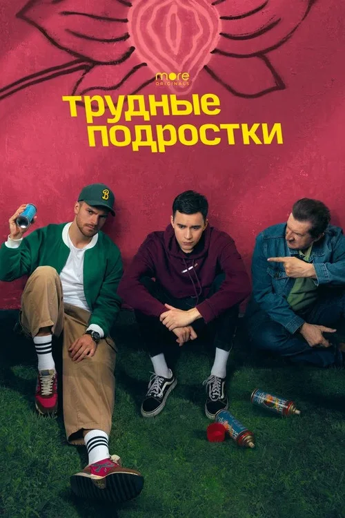 4 сезон Трудные подростки