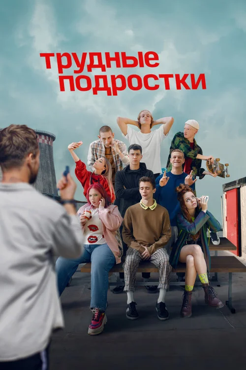 2 сезон Трудные подростки