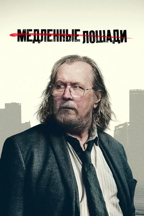 6 сезон Медленные лошади