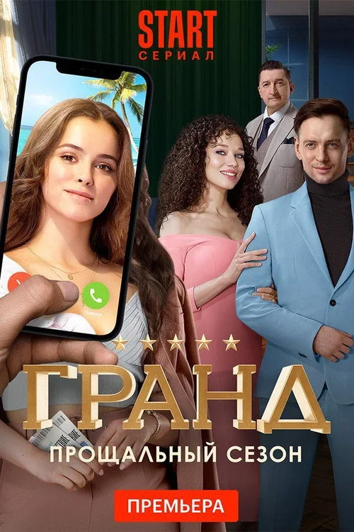 5 сезон Гранд