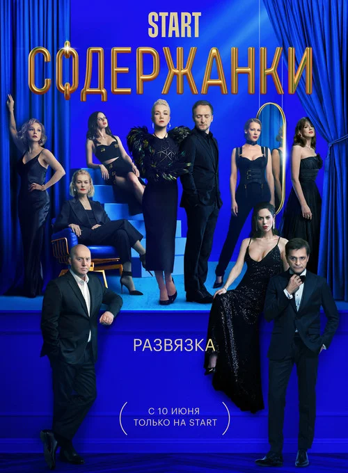 3 сезон Содержанки 
