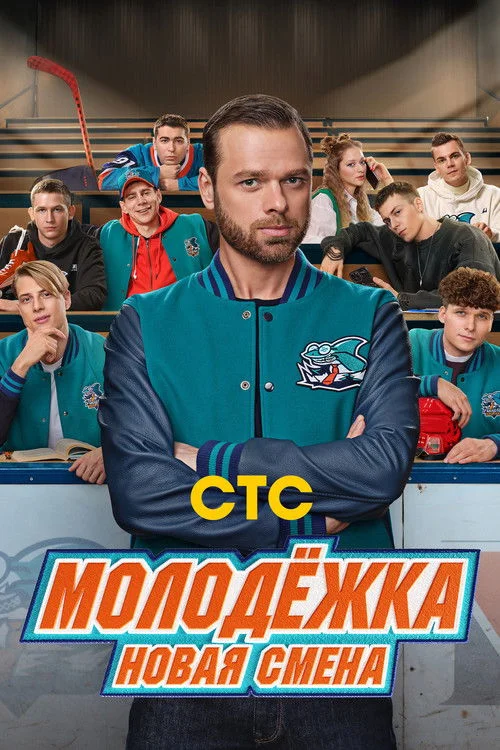1 сезон Молодёжка: Новая смена