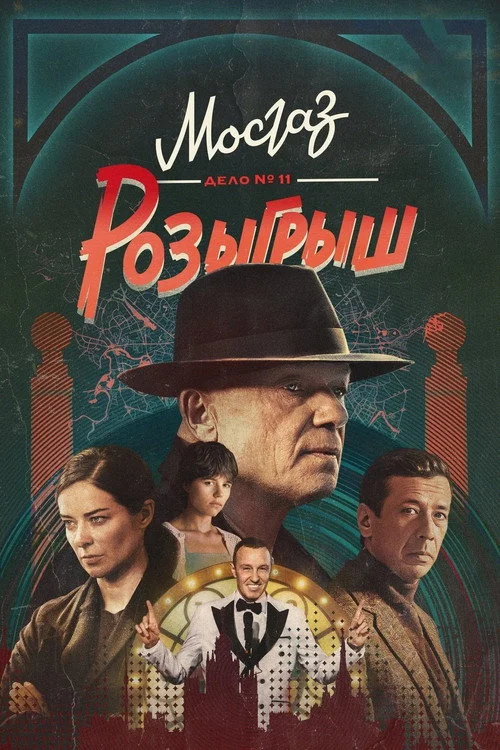 11 сезон