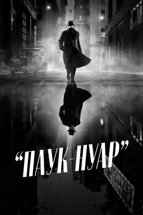 1 сезон Паук-Нуар