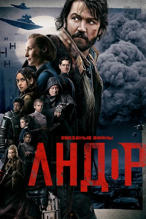 1 сезон Андор