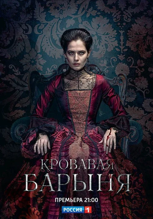 1 сезон Кровавая барыня