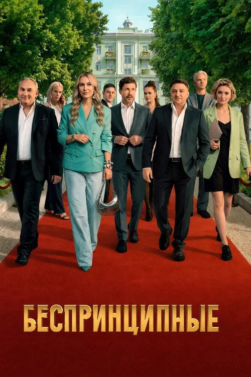 5 сезон Беспринципные