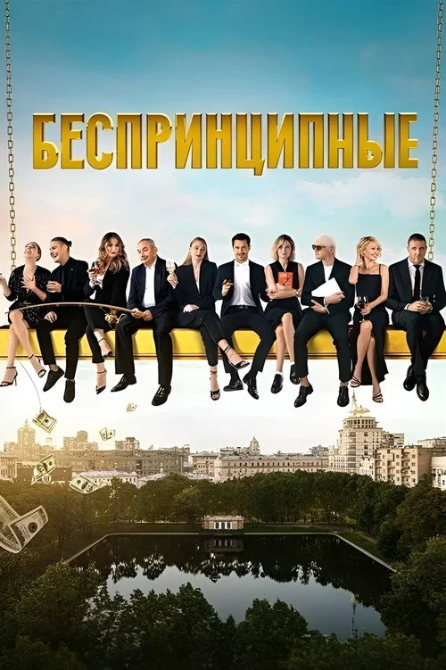 1 сезон Беспринципные