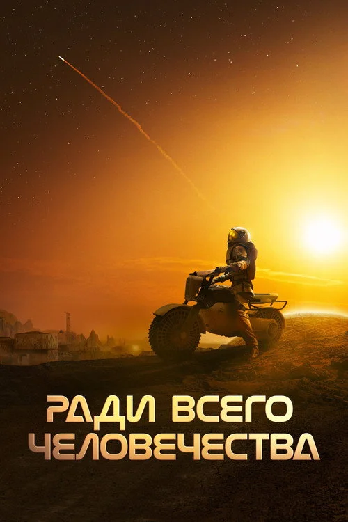 5 сезон Ради всего человечества