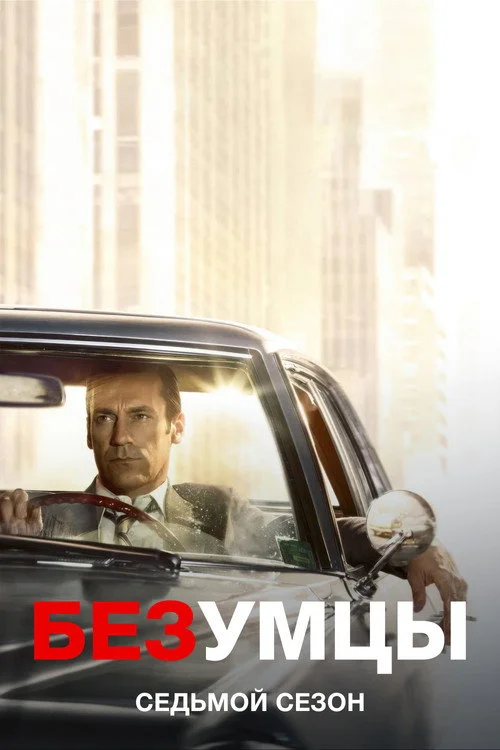 7 сезон Безумцы
