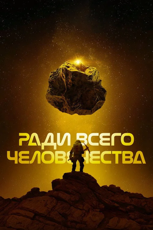 4 сезон Ради всего человечества