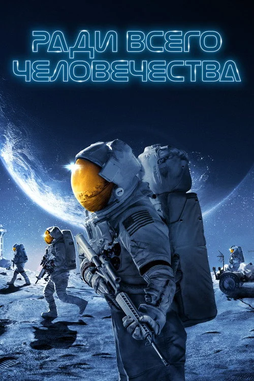 2 сезон Ради всего человечества