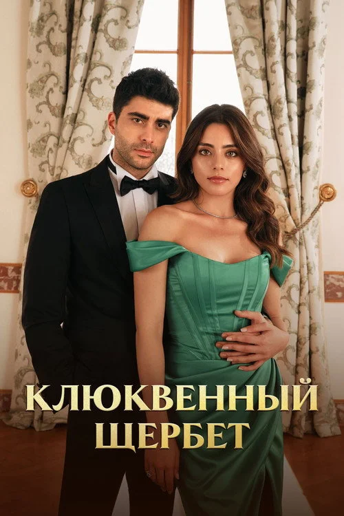 1 сезон Клюквенный щербет