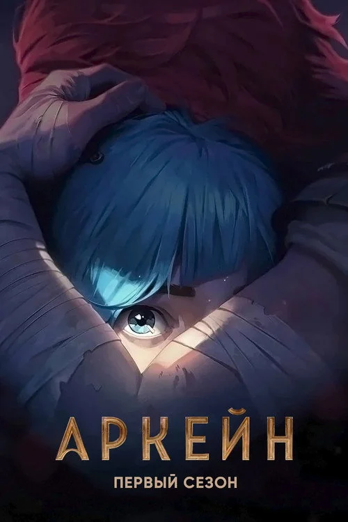 1 сезон Аркейн