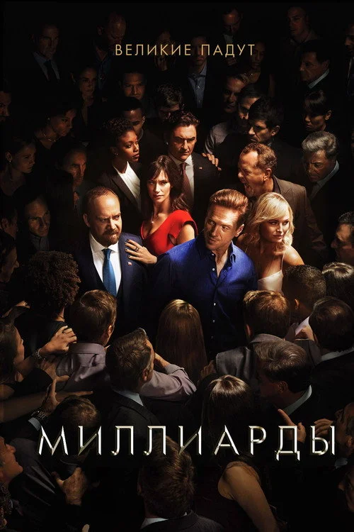 2 сезон Миллиарды