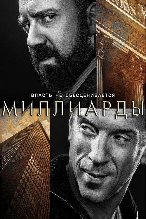 1 сезон Миллиарды