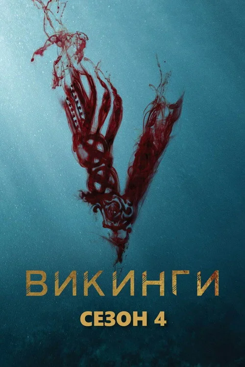 4 сезон Викинги