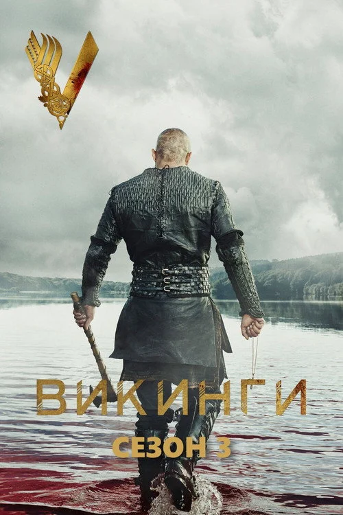 3 сезон Викинги