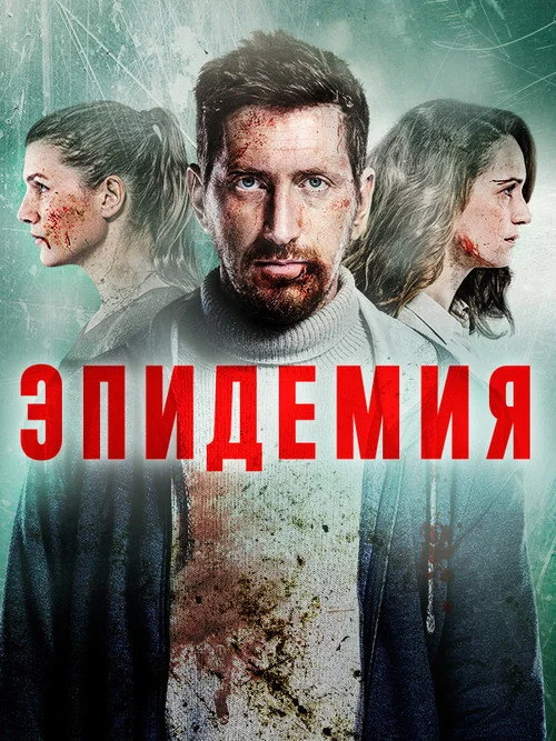 1 сезон Эпидемия