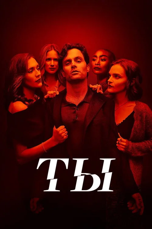 5 сезон Ты