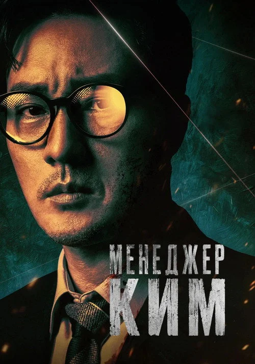 1 сезон Менеджер Ким