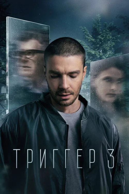 3 сезон Триггер