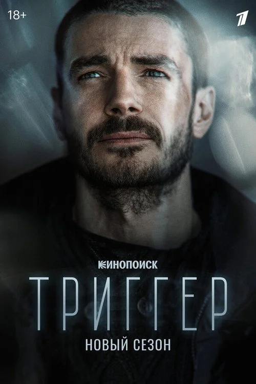 2 сезон Триггер