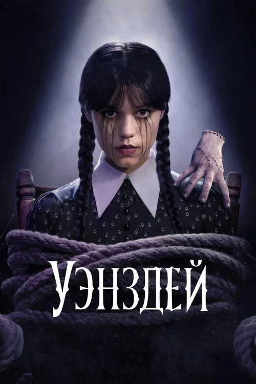 2 сезон Уэнздей