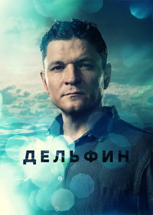 2 сезон Дельфин