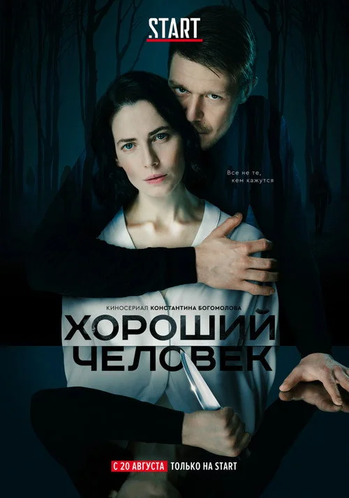 1 сезон Хороший человек
