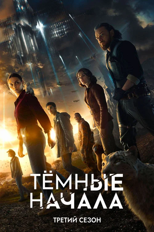 3 сезон Тёмные начала