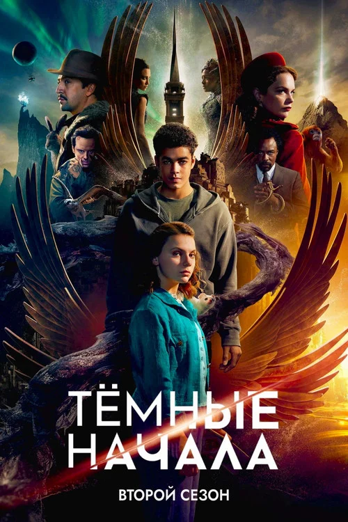 2 сезон Тёмные начала