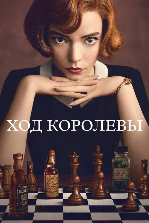 1 сезон Ход королевы