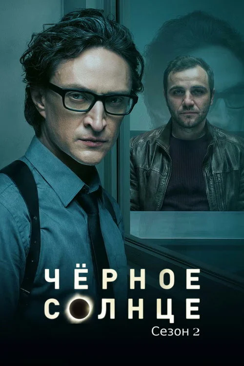 2 сезон Чёрное солнце