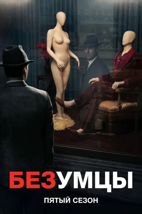 5 сезон Безумцы