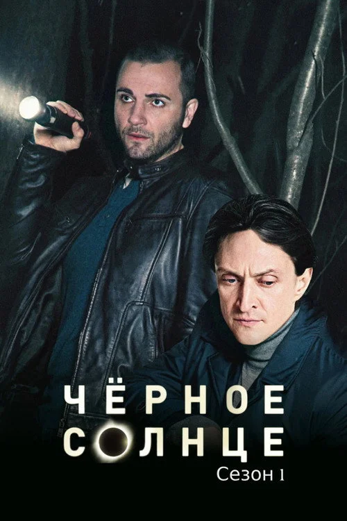 1 сезон Чёрное солнце