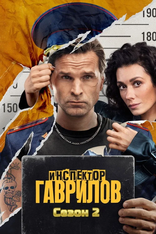 2 сезон Инспектор Гаврилов