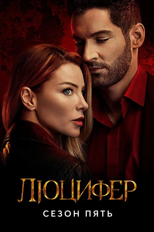 5 сезон Люцифер